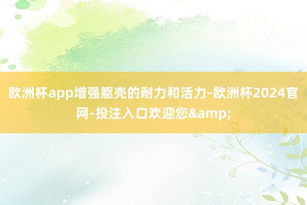 欧洲杯app增强躯壳的耐力和活力-欧洲杯2024官网-投注入口欢迎您&