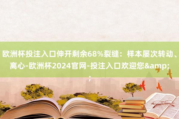 欧洲杯投注入口伸开剩余68%裂缝：样本屡次转动、离心-欧洲杯2024官网-投注入口欢迎您&