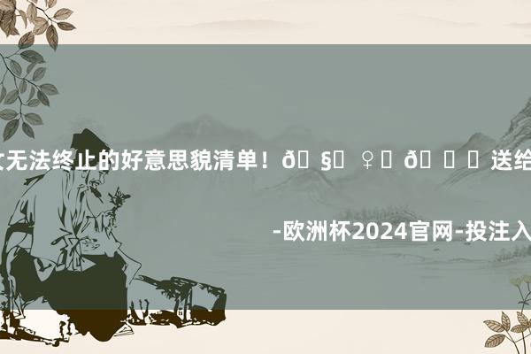 2024欧洲杯官网入口仙女无法终止的好意思貌清单！🧚♀️💗送给公主的心动礼物🎁                                                                                                                -欧洲杯2024官网-投注入口欢迎您&