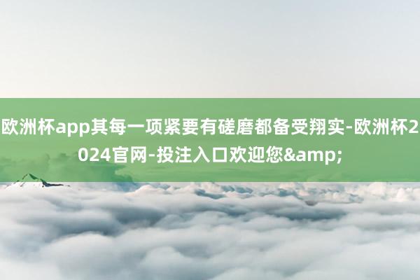 欧洲杯app其每一项紧要有磋磨都备受翔实-欧洲杯2024官网-投注入口欢迎您&