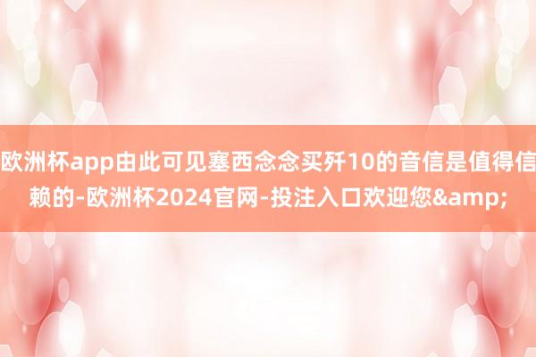 欧洲杯app由此可见塞西念念买歼10的音信是值得信赖的-欧洲杯2024官网-投注入口欢迎您&