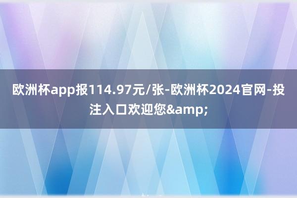 欧洲杯app报114.97元/张-欧洲杯2024官网-投注入口欢迎您&