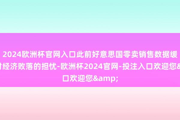 2024欧洲杯官网入口此前好意思国零卖销售数据缓解了对经济败落的担忧-欧洲杯2024官网-投注入口欢迎您&