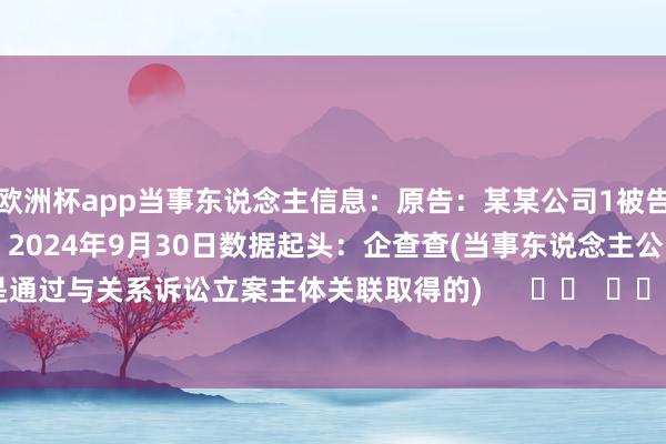 欧洲杯app当事东说念主信息：原告：某某公司1被告：某某公司2判决日历：2024年9月30日　　数据起头：企查查(当事东说念主公司/机构全名是通过与关系诉讼立案主体关联取得的)      		  					  -欧洲杯2024官网-投注入口欢迎您&