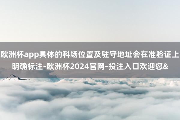 欧洲杯app具体的科场位置及驻守地址会在准验证上明确标注-欧洲杯2024官网-投注入口欢迎您&