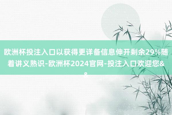 欧洲杯投注入口以获得更详备信息伸开剩余29%随着讲义熟识-欧洲杯2024官网-投注入口欢迎您&