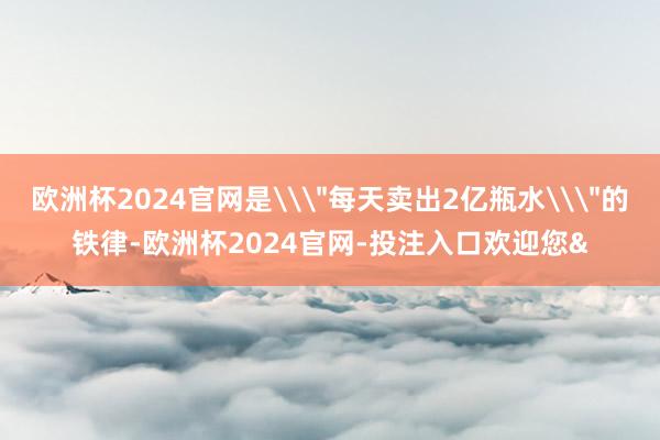 欧洲杯2024官网是\