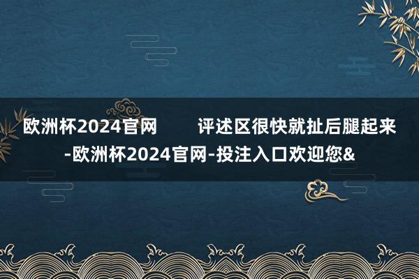 欧洲杯2024官网 评述区很快就扯后腿起来-欧洲杯2024官网-投注入口欢迎您&