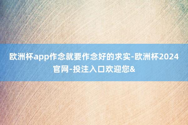 欧洲杯app作念就要作念好的求实-欧洲杯2024官网-投注入口欢迎您&